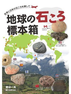 cover image of 地球の石ころ標本箱:世界と日本の石ころを探して: 本編